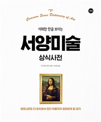 (이해한 만큼 보이는)서양미술 상식사전=Common sense dictionary of art