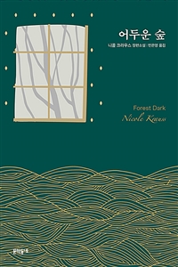 어두운숲:니콜크라우스장편소설