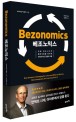 베조노믹스 (미래 비즈니스의 패러다임을 뒤바꾼 아마존 혁신 경영의 비밀)
