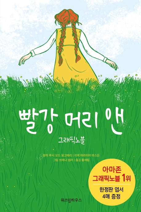 빨강 머리 앤: 그래픽노블 (Anne of Green Gables: A Graphic Novel): 그래픽노블 