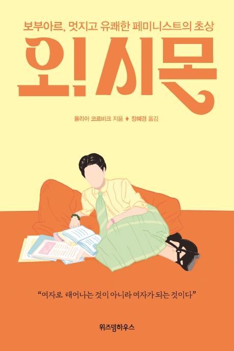 오! 시몬- [전자책] : 보부아르, 멋지고 유쾌한 페미니스트의 초상