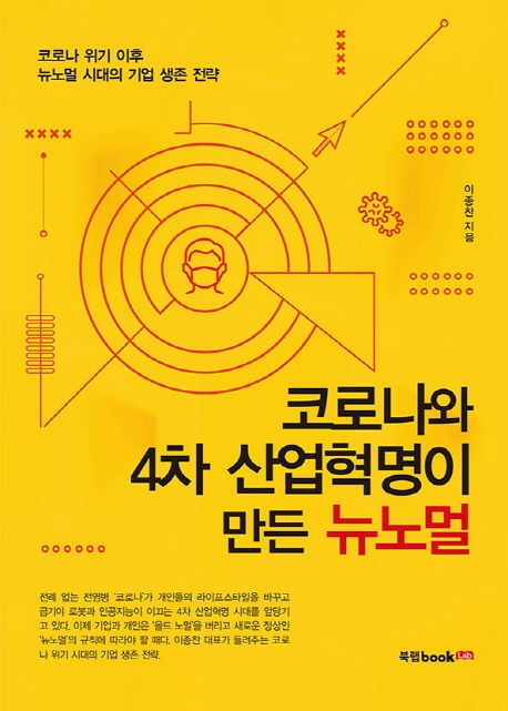 코로나와 4차 산업혁명이 만든 뉴노멀 : 코로나 위기 이후 뉴노멀 시대의 기업 생존 전략