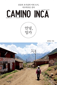 안녕, 잉카= camino Inca: 상상과 호기심의 미래 도시, 마추픽추를 걷다