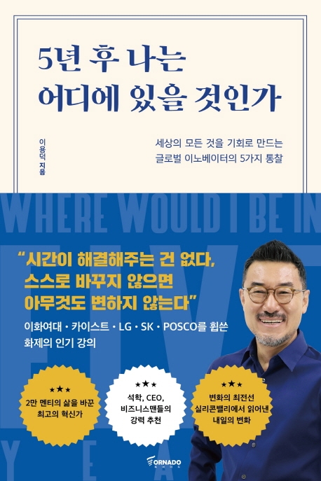 5년 후 나는 어디에 있을 것인가 = Where would I be in five years - [전자책]