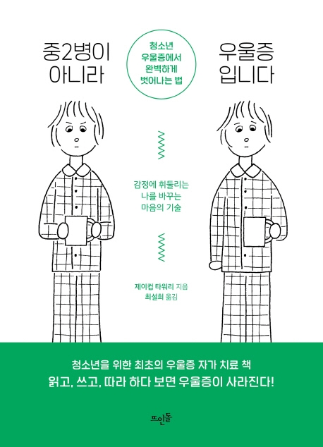 중2병이 아니라 우울증입니다, 청소년 우울증에서 완벽하게 벗어나는 법