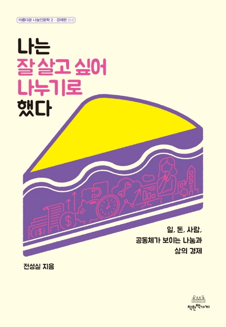 나는 잘 살고 싶어 나누기로 했다: 일, 돈, 사람, 공동체가 보이는 나눔과 삶의 경제