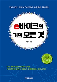 (전지자전거 전도사 '예스맨'이 속속들이 알려주는)e바이크의 거의 모든 것