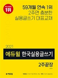 (2021) 에듀윌 한국실용글쓰기 2주끝장 : 2주면 충분한 실용글쓰기 대표교재