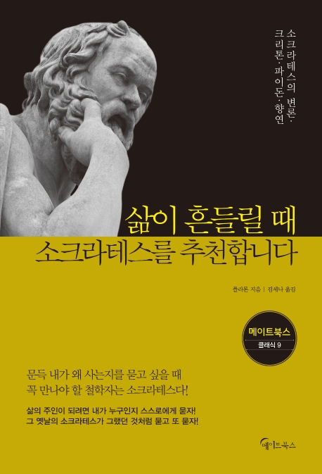 삶이 흔들릴 때 소크라테스를 추천합니다 표지