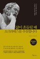 삶이 흔들릴 때 소크라테스를 추천합니다 : 소크라테스의 변론·크리톤·파이돈·향연