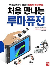 처음 만나는 루마퓨전: 모바일로 쉽게 배우는 유튜브 영상 편집