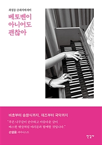 베토벤이 아니어도 괜찮아: 최정동 클래식에세이