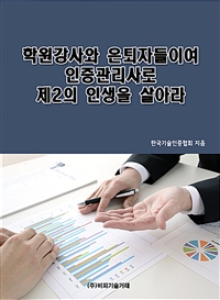 학원강사와 은퇴자들이여 인증관리사로 제2의 인생을 살아라