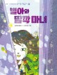별아와 딸깍 마녀 : 임은정 동화 / 57