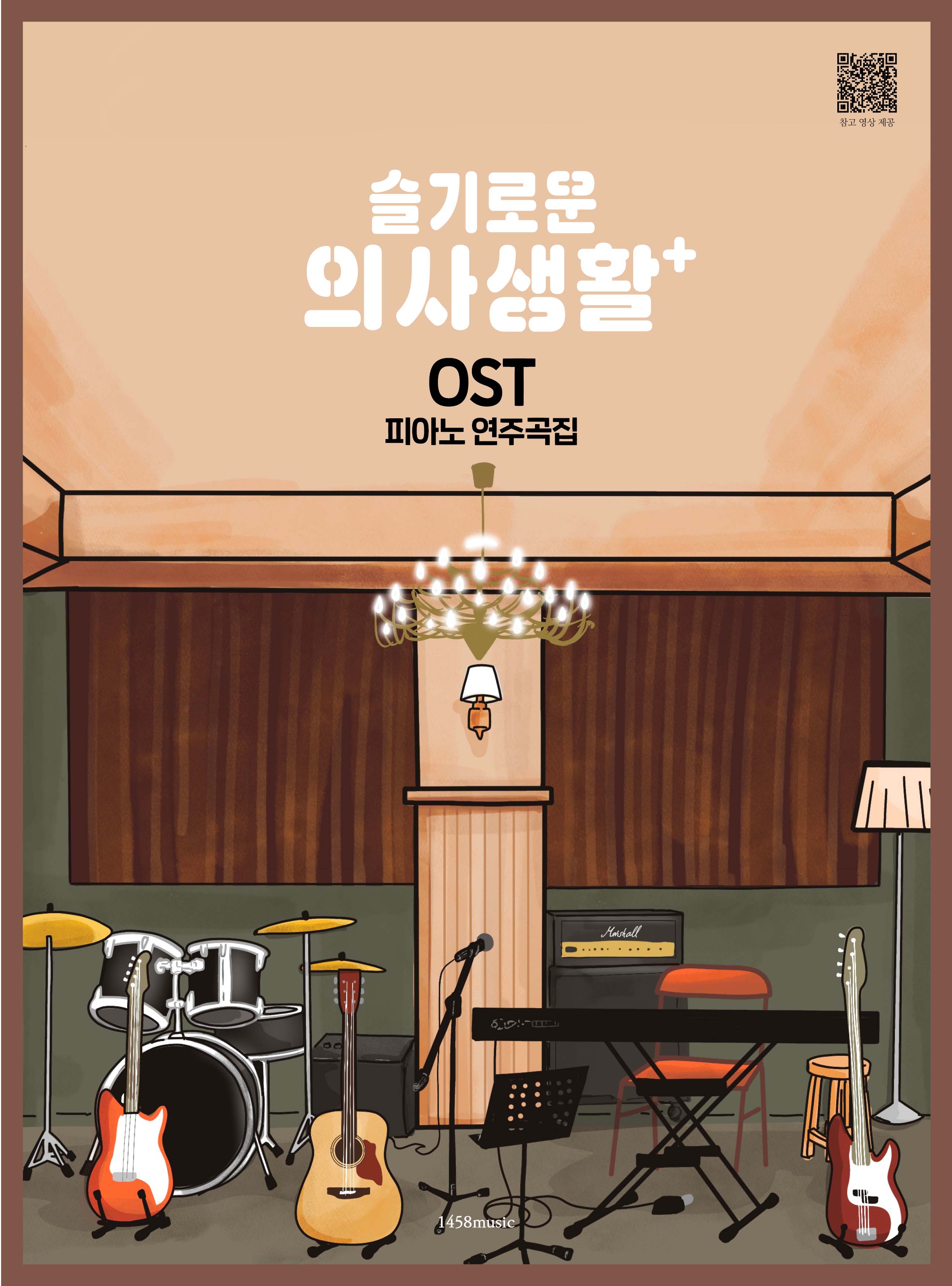 슬기로운 의사생활 OST 피아노 연주곡집 메인 OST 12곡 수록