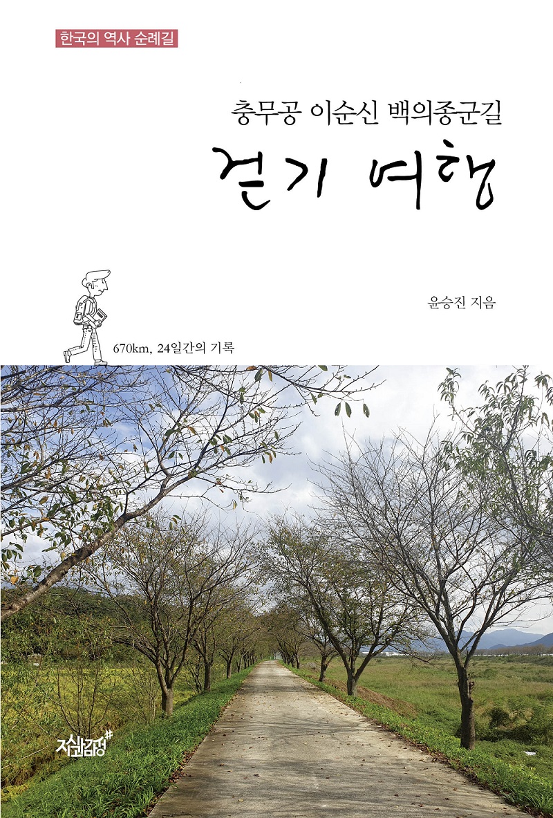 (충무공 이순신 백의종군길) 걷기 여행 : 한국의 역사 순례길