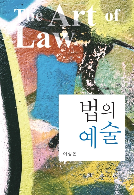 법의 예술= The art of law