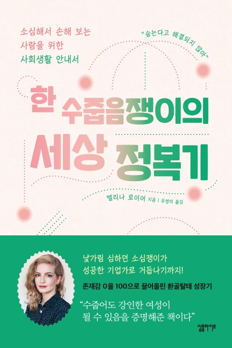 한 수줍음쟁이의 세상 정복기 : 소심해서 손해 보는 사람을 위한 사회생활 안내서