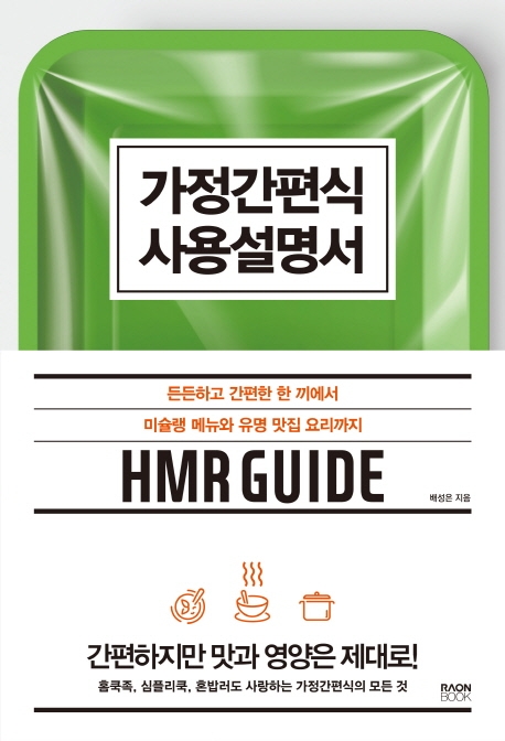 가정간편식 사용설명서: 든든하고 간편한 한 끼에서 미슐랭 메뉴와 유명 맛집 요리까지: HMR guide