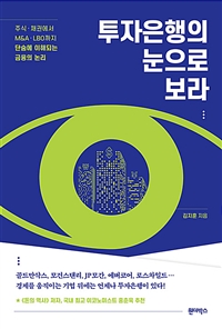 투자은행의 눈으로 보라 : 주식·채권에서 M&A·LBO까지 단숨에 이해되는 금융의 논리 