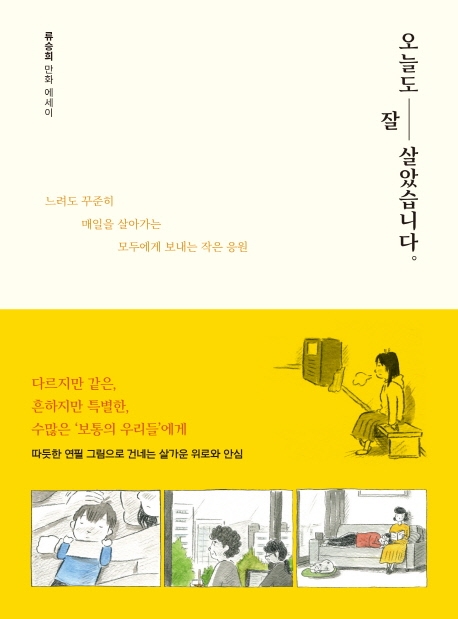 오늘도 잘 살았습니다  : 느려도 꾸준히 매일을 살아가는 모두에게 보내는 작은 응원  : 류승희 만화 에세이