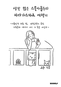 생각 많은 스물아홉수의 마다가스카르 여행기: 어중간한 서른 전, 내적고민의 흔적 기행문과 에세이 사이 그 중간 어딘가