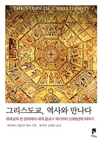 그리스도교, 역사와 만나다 : 유대교의 한 분파에서 세계종교가 되기까지 2,000년의 이야기 표지