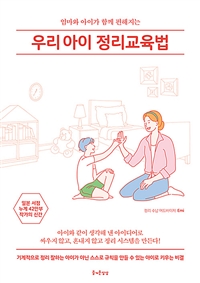 (엄마와 아이가 함께 편해지는)우리아이 정리교육법