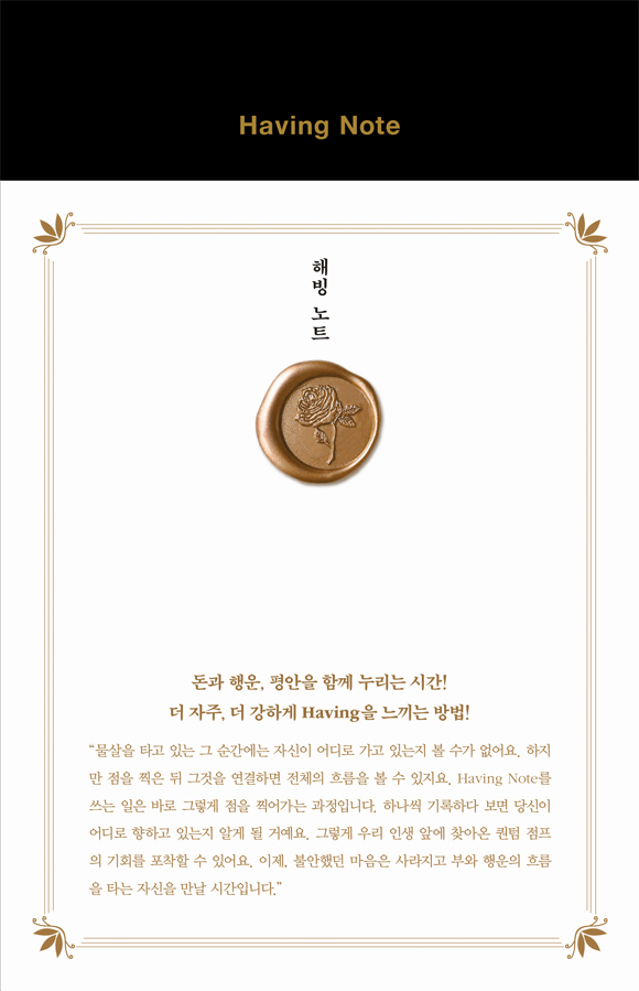 해빙 노트 (Having Note) (돈과 행운, 평안을 함께 누리는 시간!)