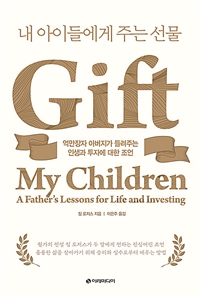 내 아이들에게 주는 선물  : 억만장자 아버지가 들려주는 인생과 투자에 대한 조언