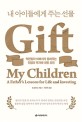 내 아이들에게 주는 선물: 억만장자 아버지가 들려주는 인생과 투자에 대한 조언