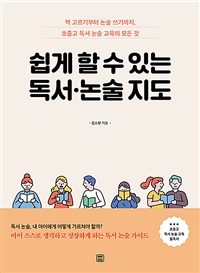 쉽게 할 수 있는 독서·논술 지도 : 책 고르기부터 논술 쓰기까지, 초중고 독서 논술 교육의 모든 것