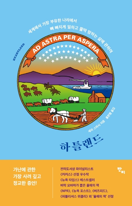 하틀랜드 : 세계에서 가장 부유한 나라에서 뼈 빠지게 일하고 쫄딱 망하는 삶에 관하여 