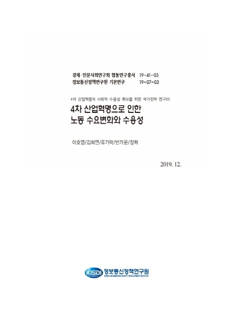 4차 산업혁명으로 인한 노동 수요변화와 수용성 : 4차 산업혁명의 사회적 수용성 확보를 위한 국가전략 연구(Ⅱ)