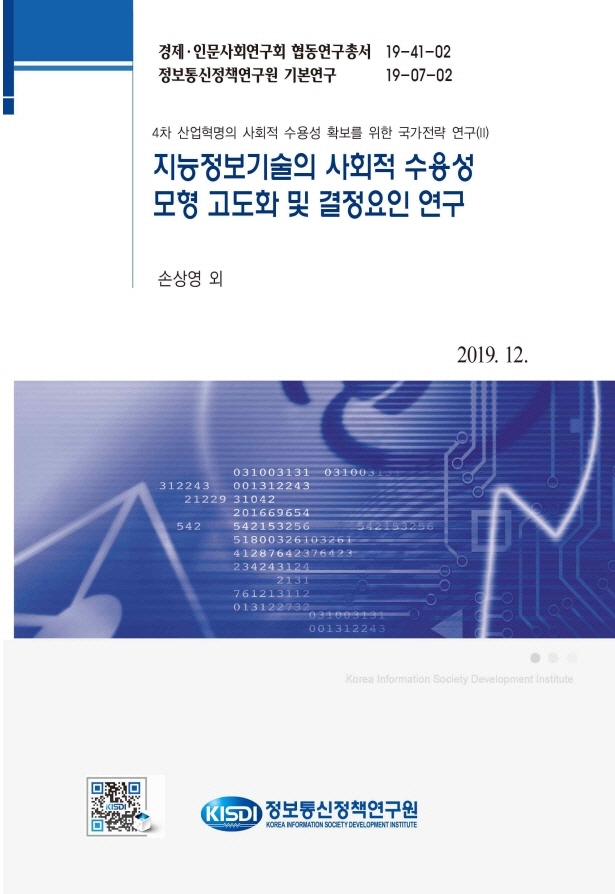 지능정보기술의 사회적 수용성 모형 고도화 및 결정요인 연구 : 4차 산업혁명의 사회적 수용성 확보를 위한 국가전략 연구(Ⅱ)