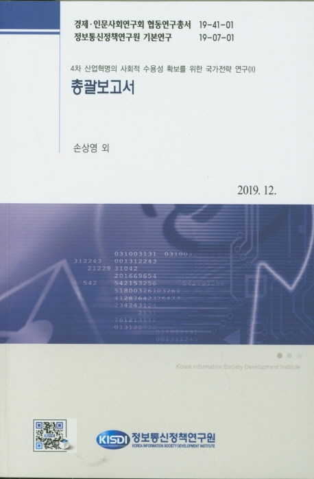 총괄보고서 : 4차 산업혁명의 사회적 수용성 확보를 위한 국가전략 연구(Ⅱ)