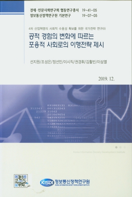 공적 경험의 변화에 따른 포용적 사회로의 이해전략 제시 : 4차 산업혁명의 사회적 수용성 확보를 위한 국가전략 연구(Ⅱ)