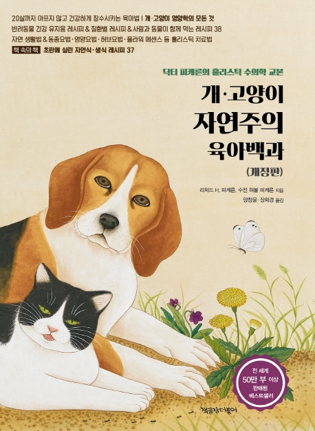 개·고양이자연주의육아백과:닥터피케른의홀리스틱수의학교본