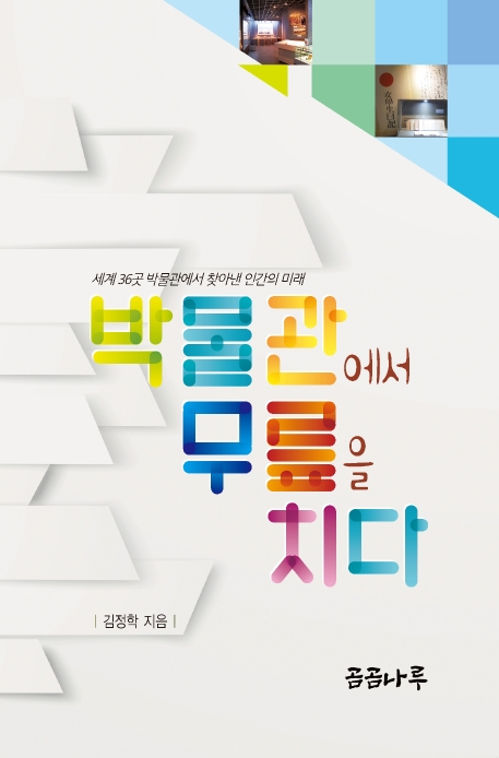 박물관에서 무릎을 치다: 세계 36곳 박물관에서 찾아낸 인간의 미래