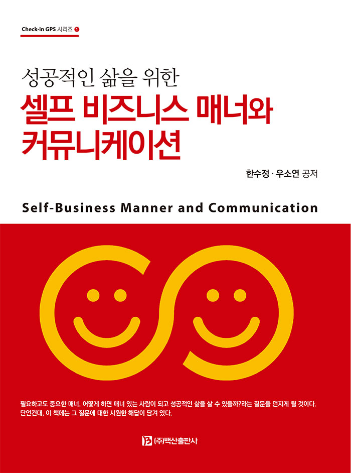 (성공적인 삶을 위한)셀프 비즈니스 매너와 커뮤니케이션 = Self-business manner and communication