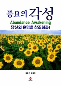 풍요의 각성 - [전자책]