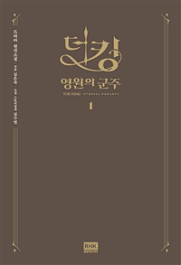 더킹 1 (영원의 군주)