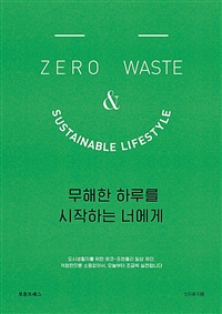 무해한 하루를 시작하는 너에게 : zero waste & sustainable lifestyle