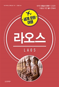 (세계 문화 여행) 라오스 = Laos 