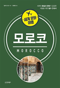 (세계 문화 여행) 모로코 = Morocco 