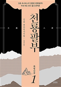 천룡팔부. 1, 북명신공 표지