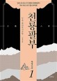 천룡팔부: 김용 대하역사무협. 1 북명신공