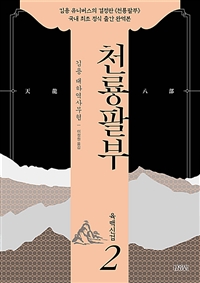 천룡팔부: 김용 대하역사무협. 2, 육맥신검