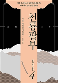 천룡팔부 : 김용 대하역사무협. 4, 필사의 일전 