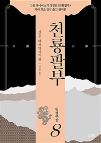 천룡팔부: 김용 대하역사무협. 8, 인생무상